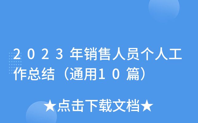 2023NˆT(g)˹Y(ji)ͨ10ƪ