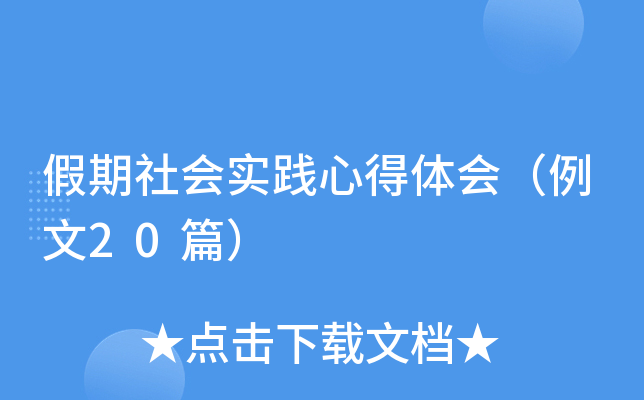 假期社会实践心得体会（例文20篇）