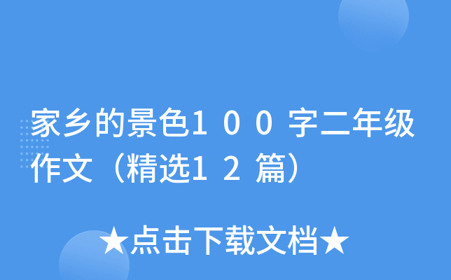家乡的景色100字二年级作文（精选12篇）