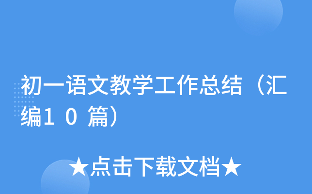 初一语文教开云kaiyun(中国)工作总结（汇编10篇）