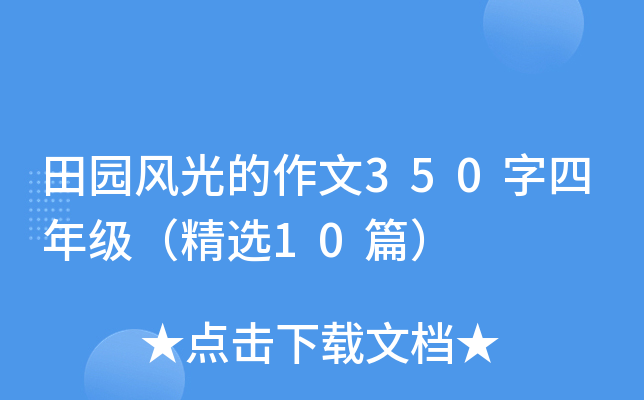 田园风光的作文350字四年级（精选10篇）