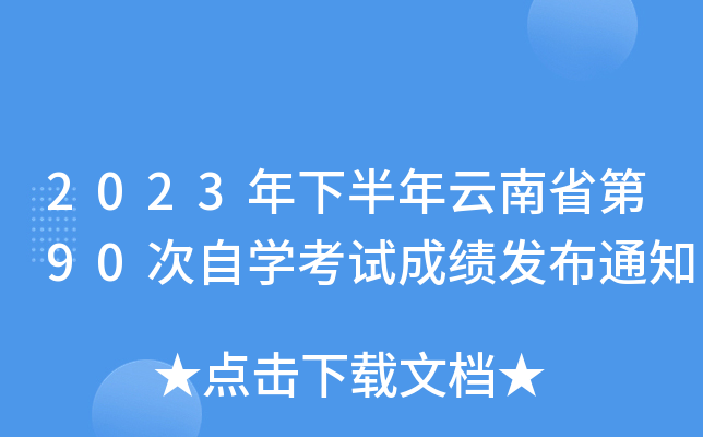 2023°ʡ90ԌW(xu)ԇɿ(j)l(f)֪ͨ