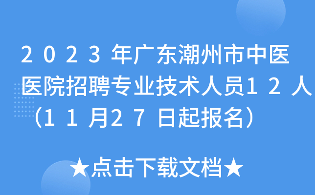 2023年广东潮州市中医医院招聘专业技术人员12人（11月27日起报名）