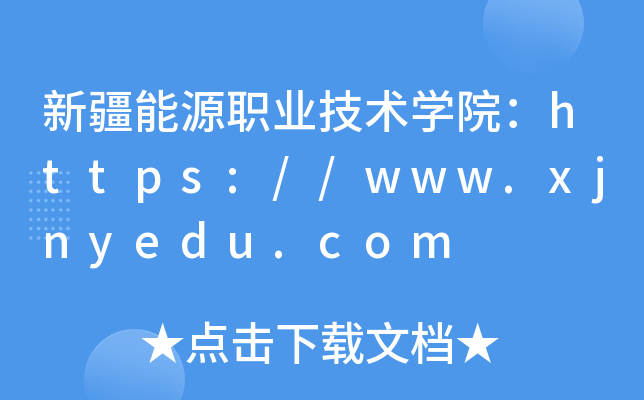 新疆能源职业技术开云kaiyun(中国)院：https://www.xjnyedu.com