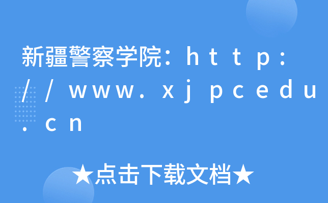新疆警察开云kaiyun(中国)院：http://www.xjpcedu.cn