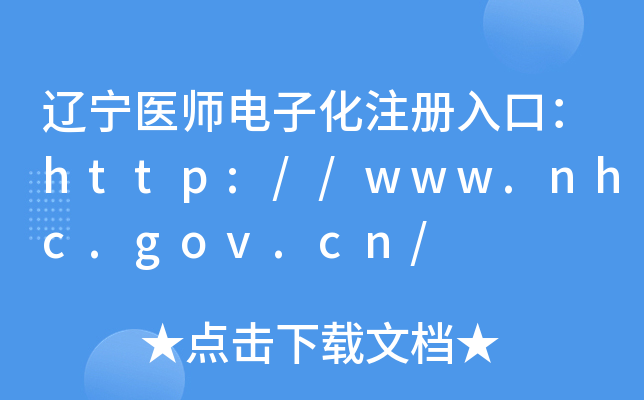 辽宁医师电子化注册入口：http://www.nhc.gov.cn/