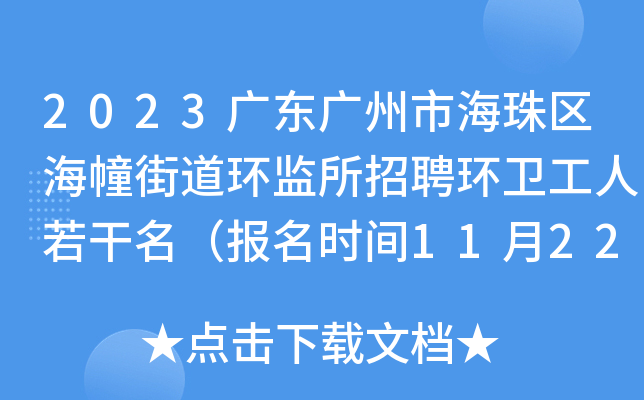 2023广东广州市海珠区海幢街道环监所招聘环卫工人若干名（报名时间11月22日起）