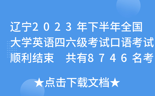 |2023°ȫW(xu)ӢZ(j)ԇZԇY(ji) 8746