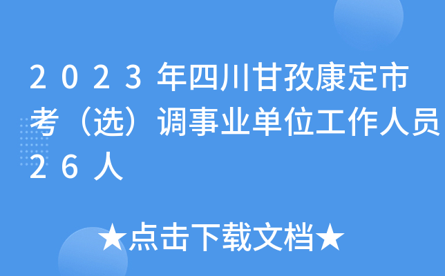 2023年四川甘孜康定市考（选）调事业单位工作人员26人