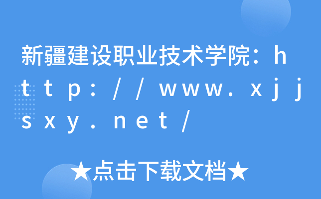 新疆建设职业技术开云kaiyun(中国)院：http://www.xjjsxy.net/