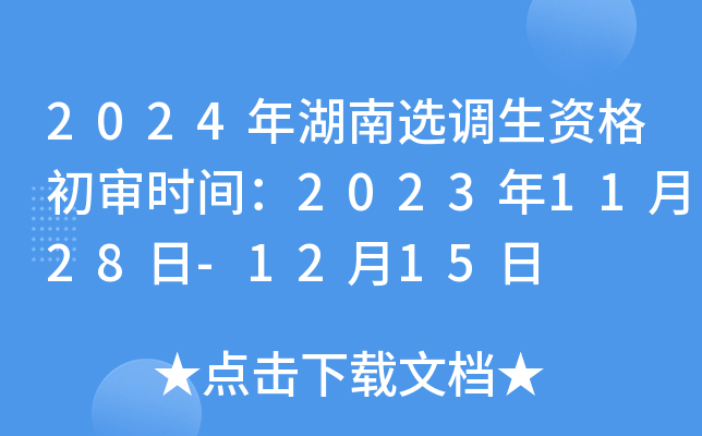 2024年湖南选调生资格初审时间：2023年11月28日-12月15日
