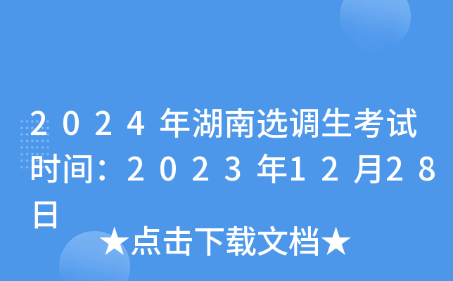 2024年湖南选调生考试时间：2023年12月28日