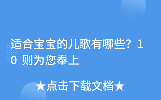 适合宝宝的儿歌有哪些？10则为您奉上
