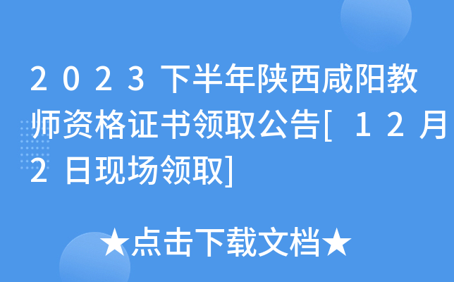 2023下半年陕西咸阳教师资格证书领取公告[12月2日现场领取]