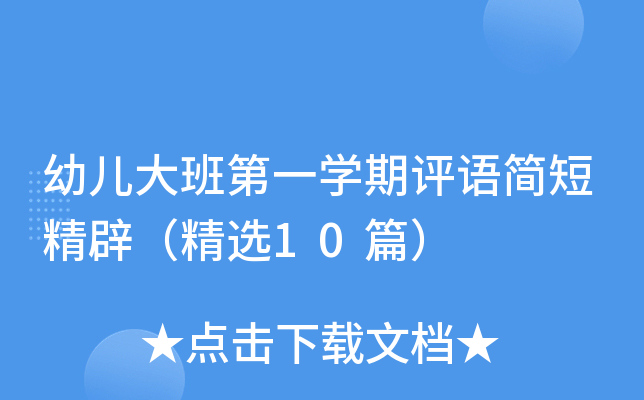 幼儿大班第一开云kaiyun(中国)期评语简短精辟（精选10篇）