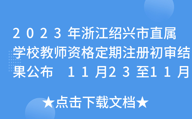 2023㽭BdֱٌW(xu)У̎Yע(c)Y(ji) 11231129չʾ