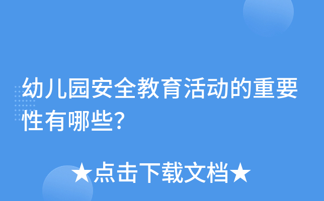 幼儿园安全教育活动的重要性有哪些？