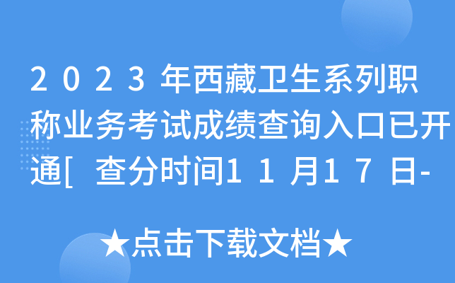 2023年西藏卫生系列职称业务考试成绩查询入口已开通[查分时间11月17日-12月17日]