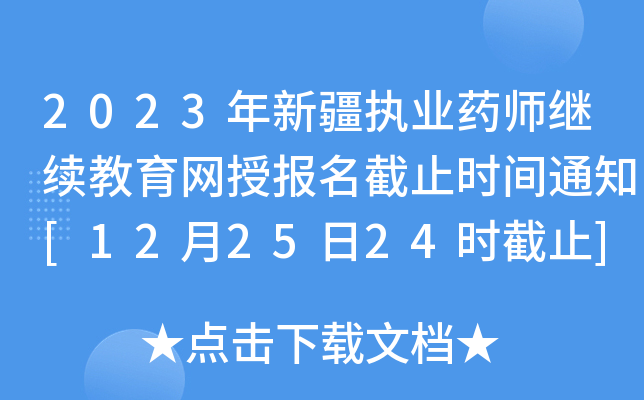 2023½(zh)I(y)ˎ^m(x)W(wng)ڈֹrg֪ͨ[122524rֹ]