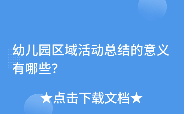 幼儿园区域活动总结的意义有哪些？