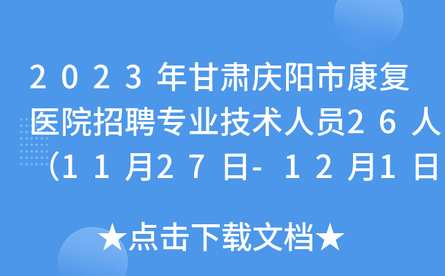 2023年甘肃庆阳市康复医院招聘专业技术人员26人（11月27日-12月1日报名）