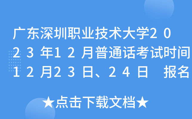广东深圳职业技术大学2023年12月普通话考试时间12月23日、24日 报名时间11月20日-28日