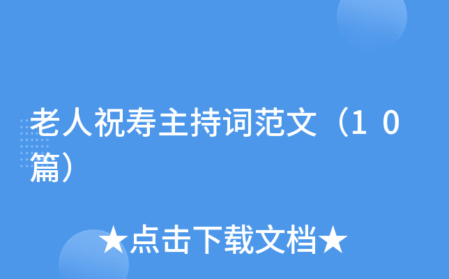 老人祝寿主持词范文（10篇）