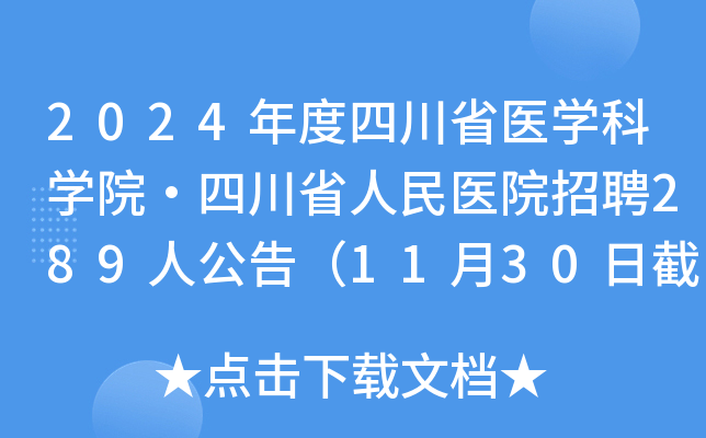 2024年度四川省医开云kaiyun(中国)科开云kaiyun(中国)院·四川省人民医院招聘289人公告（11月30日截止报名）