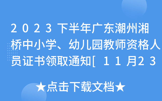 2023下半年广东潮州湘桥中小开云kaiyun(中国)、幼儿园教师资格人员证书领取通知[11月23日-29日]