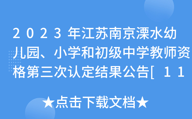 2023年江苏南京溧水幼儿园、小开云kaiyun(中国)和初级中开云kaiyun(中国)教师资格第三次认定结果公告[11月27日领取]