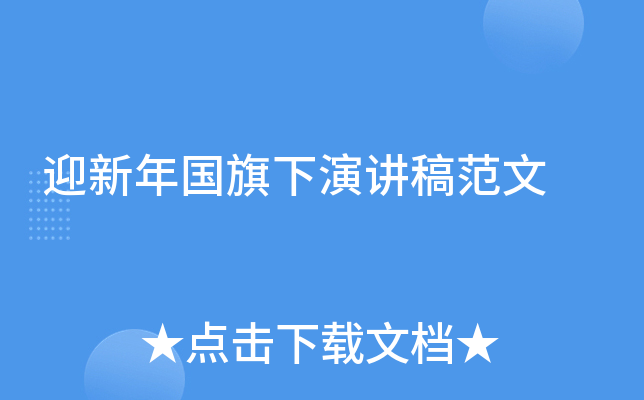 迎新年国旗下演讲稿范文