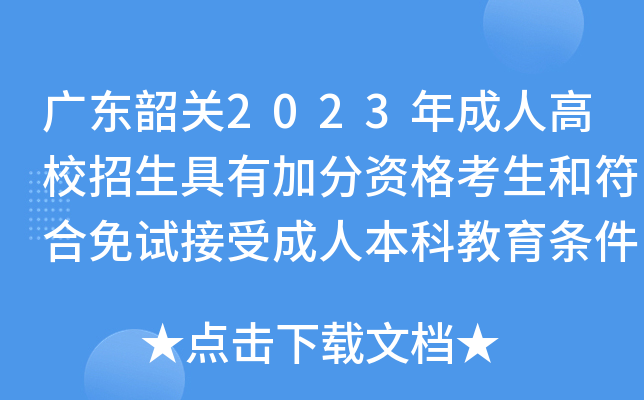广东韶关2023年成人高校招生具有加分资格考生和符合免试接受成人本科教育条件人员名单