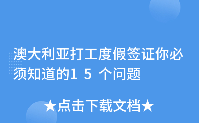 澳大利亚打工度假签证你必须知道的15个问题