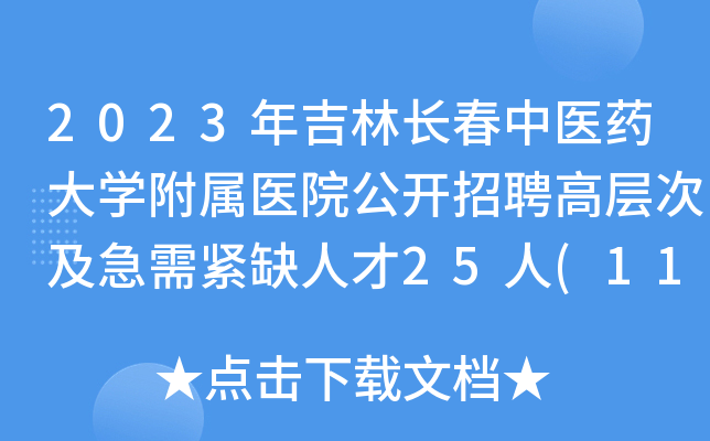 2023年吉林长春中医药大开云kaiyun(中国)附属医院公开招聘高层次及急需紧缺人才25人(11月30日起报名)