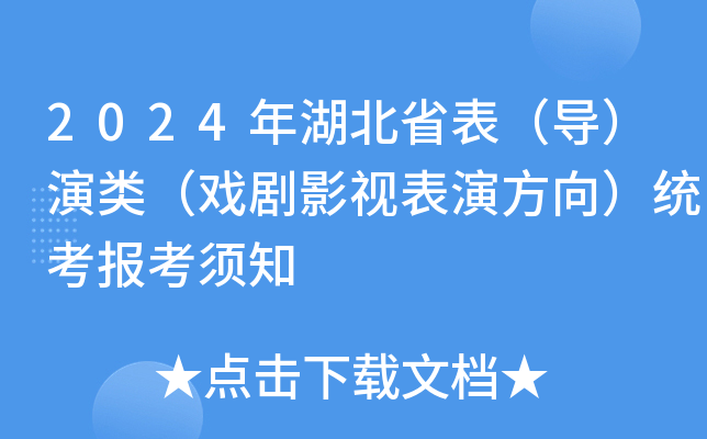 2024年湖北省表（导）演类（戏剧影视表演方向）统考报考须知
