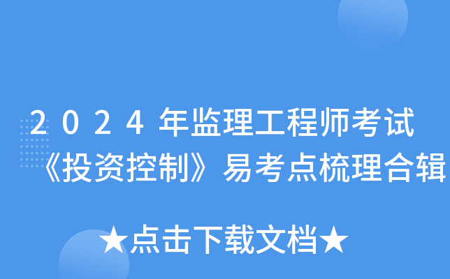 2024年监理工程师考试《投资控制》易考点梳理合辑