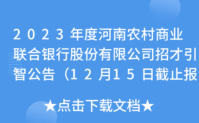 2023年度河南农村商业联合银行股份有限公司招才引智公告12月15日截止