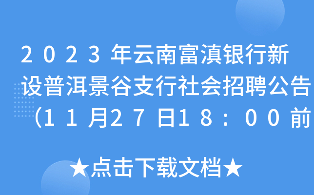 2023年云南富滇银行新设普洱景谷支行社会招聘公告（11月27日18:00前报名）