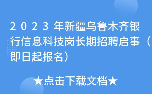 2023年新疆乌鲁木齐银行信息科技岗长期招聘启事（即日起报名）