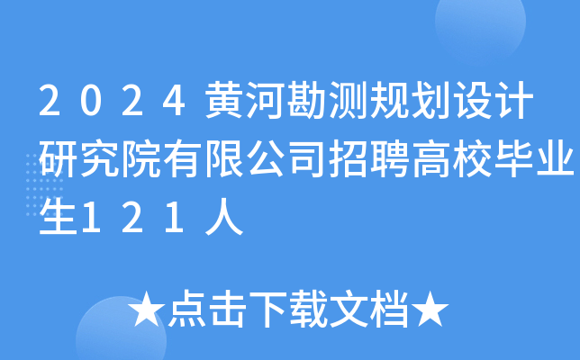 2024黄河勘测规划设计研究院有限公司招聘高校毕业生121人
