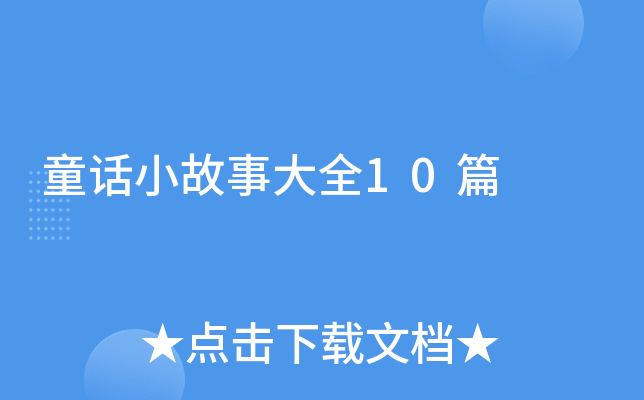 ͯԒС´ȫ10ƪ