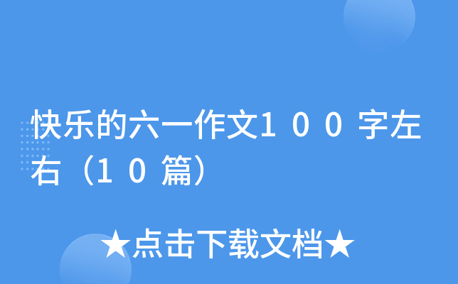 快乐的六一作文100字左右（10篇）