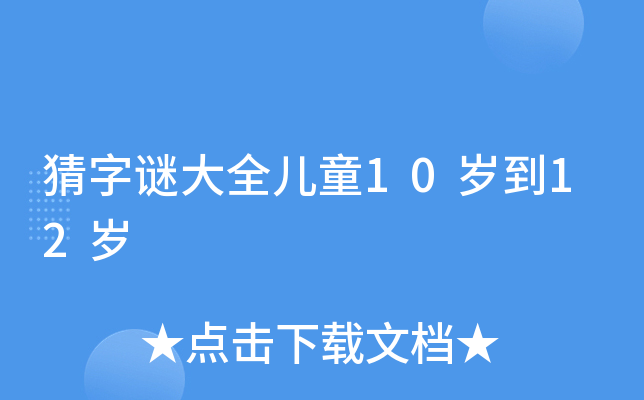 猜字谜大全儿童10岁到12岁