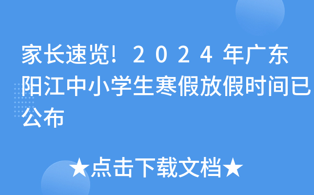 家长速览!2024年广东阳江中小开云kaiyun(中国)生寒假放假时间已公布