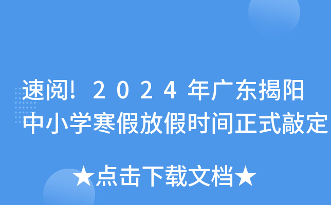速阅!2024年广东揭阳中小开云kaiyun(中国)寒假放假时间正式敲定