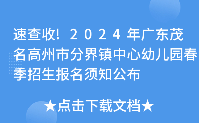 速查收!2024年广东茂名高州市分界镇中心幼儿园春季招生报名须知公布