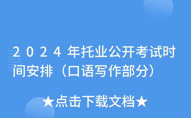 2024年托业公开考试时间安排（口语写作部分）
