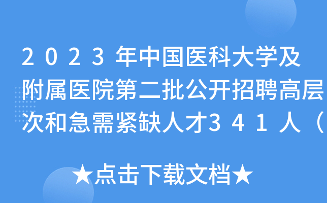 2023年中国医科大开云kaiyun(中国)及附属医院第二批公开招聘高层次和急需紧缺人才341人（辽宁）