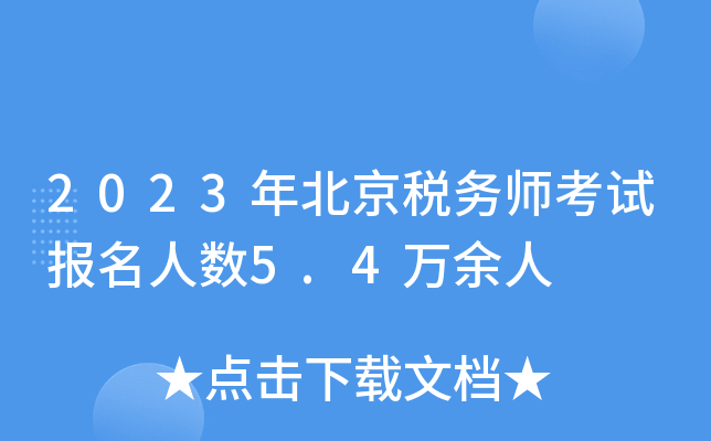 2023年北京税务师考试报名人数5.4万余人