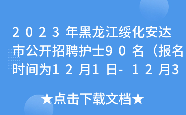 2023年黑龙江绥化安达市公开招聘护士90名（报名时间为12月1日-12月3日）